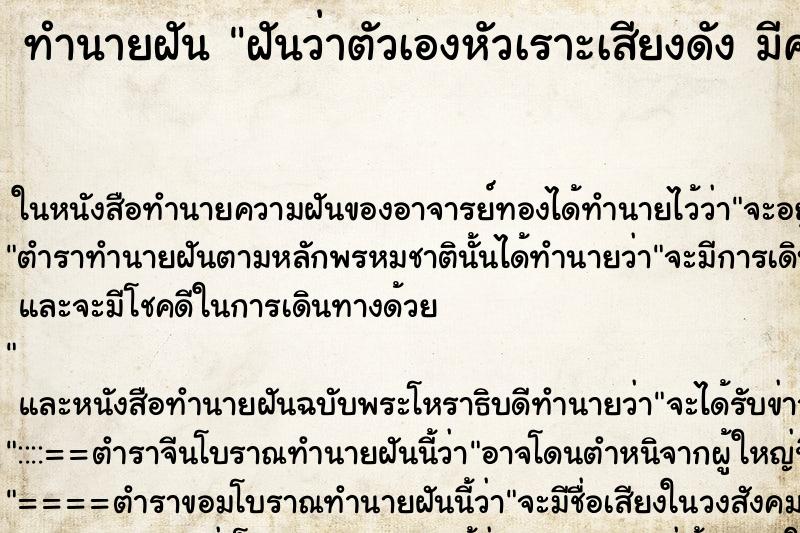 ทำนายฝันฝันว่าตัวเองหัวเราะเสียงดังมีความสุขคืนอาทิตย์ ทำนายฝันทำนายฝันฝันว่าตัวเองหัวเราะเสียงดังมีความสุขคืนอาทิตย์